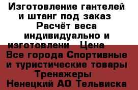 Изготовление гантелей и штанг под заказ. Расчёт веса индивидуально и изготовлени › Цена ­ 1 - Все города Спортивные и туристические товары » Тренажеры   . Ненецкий АО,Тельвиска с.